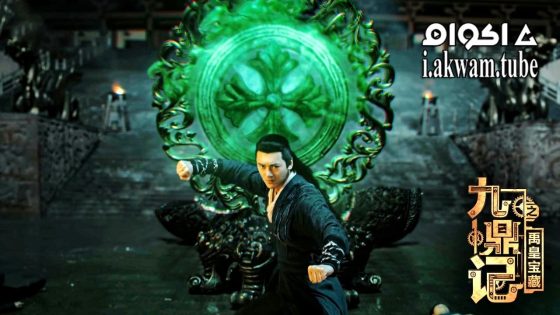 مشاهدة فيلم the Ennead legacy of yuhuang 2023 مترجم