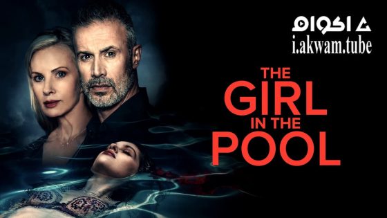 مشاهدة فيلم The Girl in the Pool 2024 مترجم