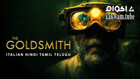 مشاهدة فيلم The Goldsmith 2022 مترجم