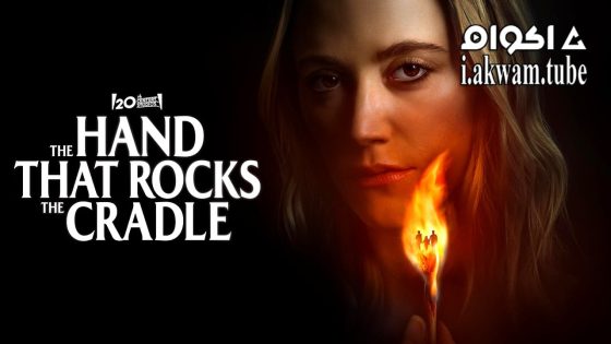 مشاهدة فيلم The Hand That Rocks the Cradle 2025 مترجم