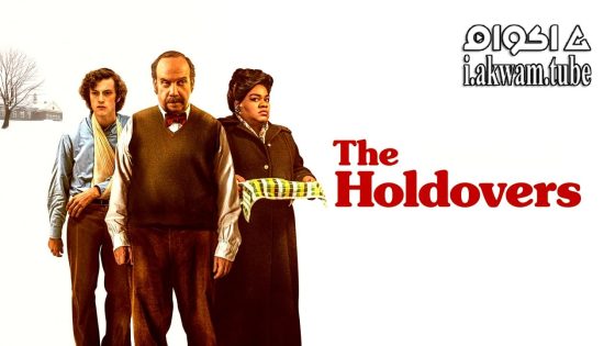 مشاهدة فيلم The Holdovers 2023 مترجم