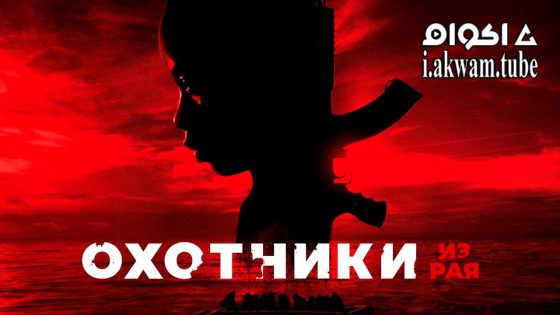مشاهدة فيلم The Hunted 2024 مترجم