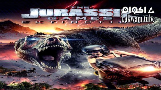 مشاهدة فيلم The Jurassic Games: Extinction 2025 مترجم