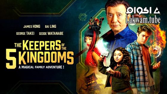 مشاهدة فيلم The Keepers of the 5 Kingdoms 2024 مترجم