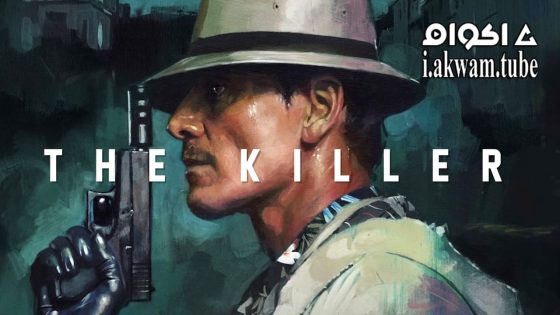 مشاهدة فيلم The Killer 2023 مترجم