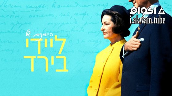 مشاهدة فيلم The Lady Bird Diaries 2023 مترجم