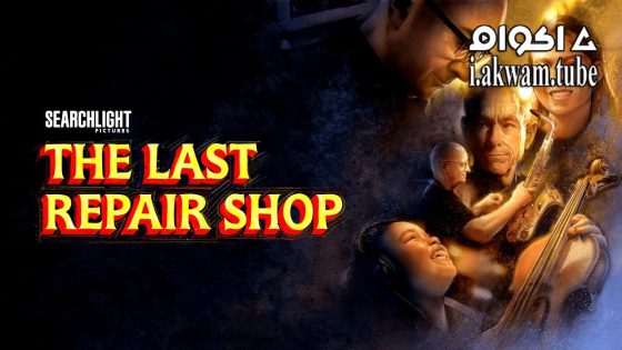 مشاهدة فيلم The Last Repair Shop 2023 مترجم