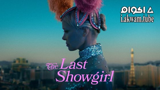 مشاهدة فيلم The Last Showgirl 2024 مترجم