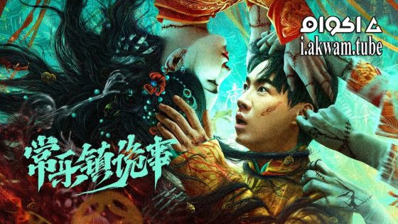 مشاهدة فيلم The Legend of Ba Yi’s Grandpa 2024 مترجم