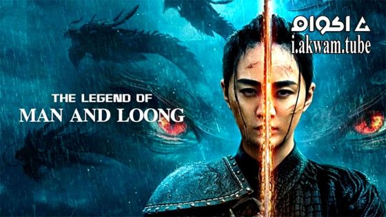 مشاهدة فيلم THE LEGEND OF MAN AND LOONG 2024 مترجم
