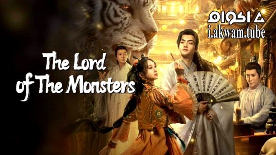 مشاهدة فيلم The Lord of the Monsters 2024 مترجم