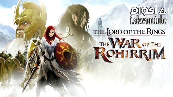 مشاهدة فيلم The Lord of the Rings: The War of the Rohirrim 2024 مترجم