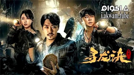 مشاهدة فيلم THE LOST LEGEND 2023 مترجم