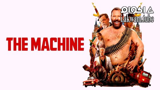 مشاهدة فيلم The Machine 2023 مترجم