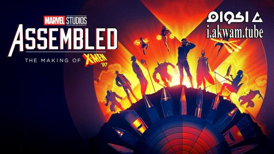 مشاهدة فيلم The Making of X-Men ’97 2024 مترجم