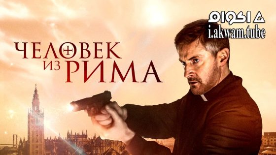 مشاهدة فيلم The Man from Rome 2022 مترجم