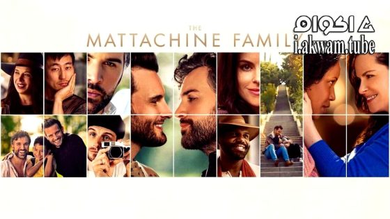 مشاهدة فيلم The Mattachine Family 2023 مترجم