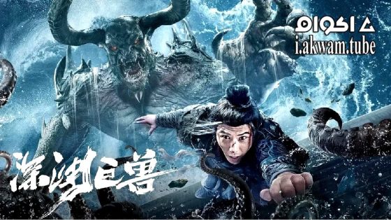 مشاهدة فيلم The Monster in the Abyss 2024 مترجم