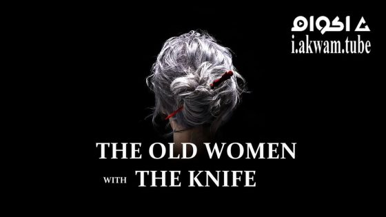 مشاهدة فيلم The Old Woman with the Knife 2025 مترجم