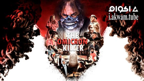 مشاهدة فيلم The Omicron Killer 2024 مترجم