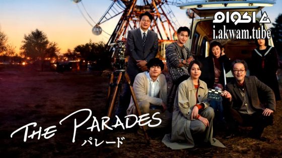 مشاهدة فيلم The Parades 2024 مترجم