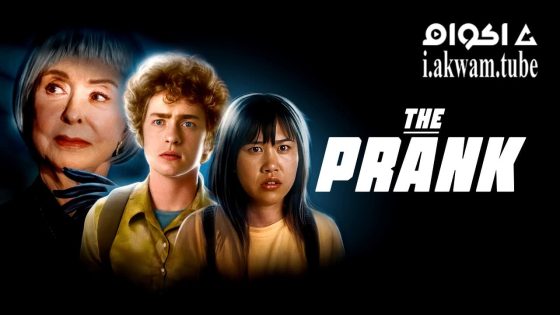 مشاهدة فيلم The Prank 2022 مترجم