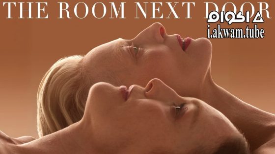 مشاهدة فيلم The Room Next Door 2024 مترجم