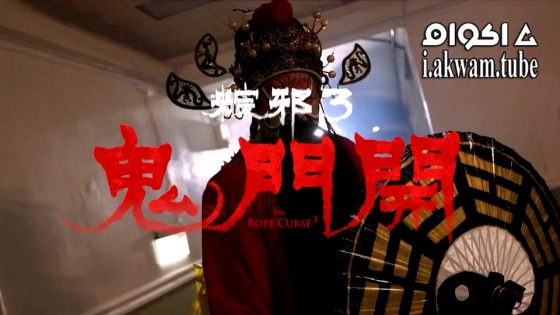 مشاهدة فيلم The Rope Curse 3 2023 مترجم