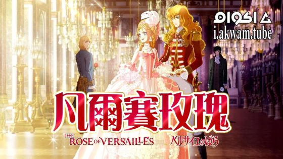 مشاهدة فيلم The Rose of Versailles 2025 مترجم