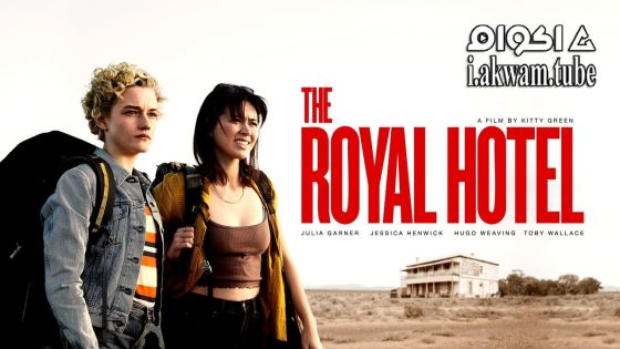 مشاهدة فيلم The Royal Hotel 2023 مترجم