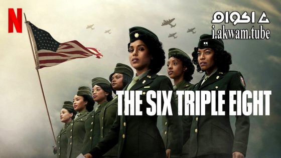 مشاهدة فيلم The Six Triple Eight 2024 مترجم