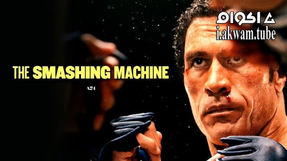 مشاهدة فيلم The Smashing Machine 2025 مترجم
