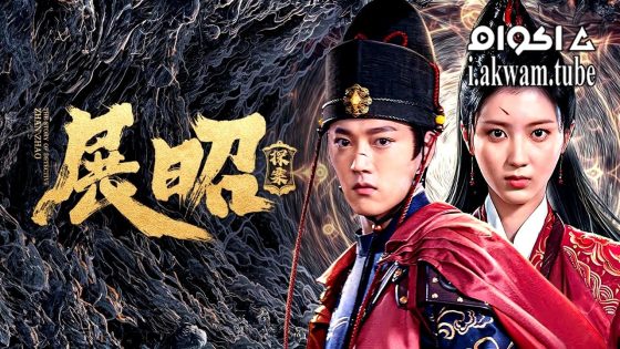 مشاهدة فيلم THE STORY OF DETECTIVE ZHAN ZHAO 2025 مترجم