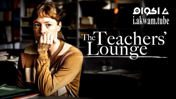 مشاهدة فيلم The Teachers’ Lounge 2023 مترجم