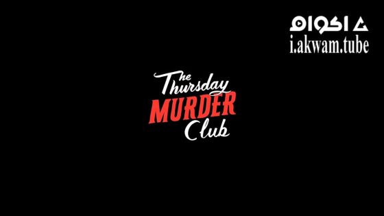 مشاهدة فيلم The Thursday Murder Club 2025 مترجم