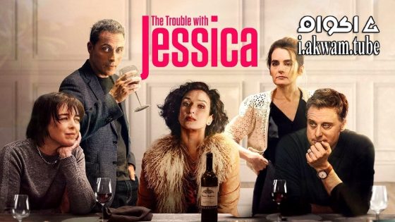 مشاهدة فيلم The Trouble with Jessica 2023 مترجم