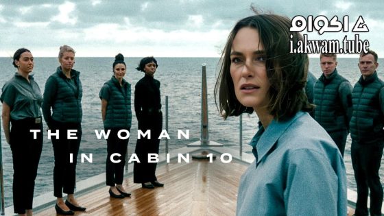 مشاهدة فيلم The Woman in Cabin 10 2025 مترجم