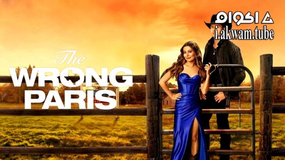 مشاهدة فيلم The Wrong Paris 2025 مترجم