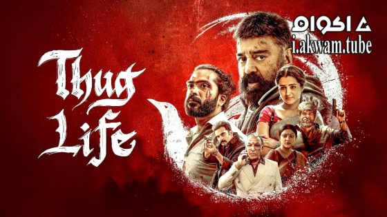 مشاهدة فيلم Thug Life 2025 مترجم