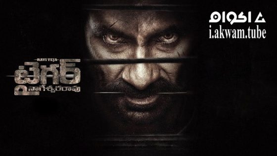 مشاهدة فيلم Tiger Nageswara Rao 2023 مترجم