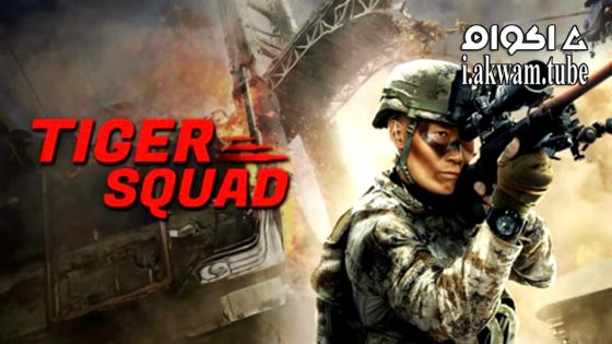 مشاهدة فيلم Tiger Squad 2025 مترجم