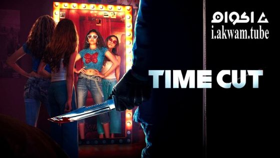 مشاهدة فيلم Time Cut 2024 مترجم