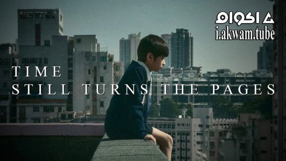 مشاهدة فيلم Time Still Turns the Pages 2023 مترجم