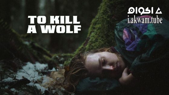 مشاهدة فيلم To Kill a Wolf 2024 مترجم