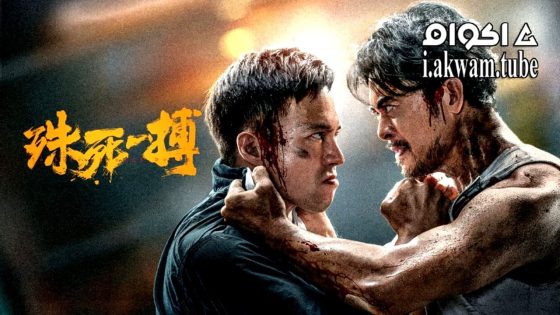 مشاهدة فيلم To Live through Death 2024 مترجم