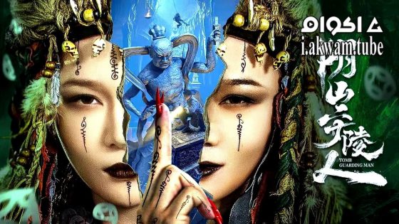 مشاهدة فيلم TOMB GUARDING MAN 2024 مترجم