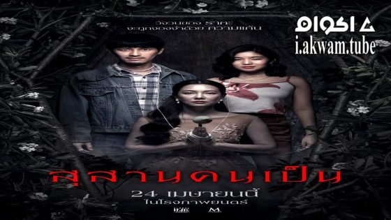 مشاهدة فيلم Tomb Watcher 2025 مترجم