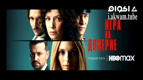 مشاهدة فيلم Trust Game 2023 مترجم