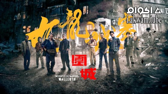 مشاهدة فيلم Twilight of the Warriors: Walled In 2024 مترجم