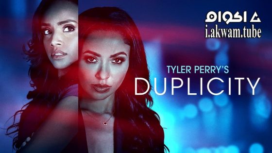 مشاهدة فيلم Tyler Perry’s Duplicity 2025 مترجم